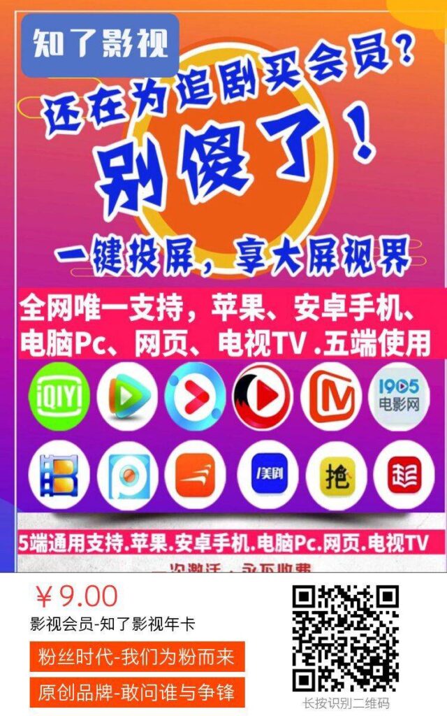 【知了影视年卡】全网影视会员 !爱奇艺,腾讯,芒果,优酷
