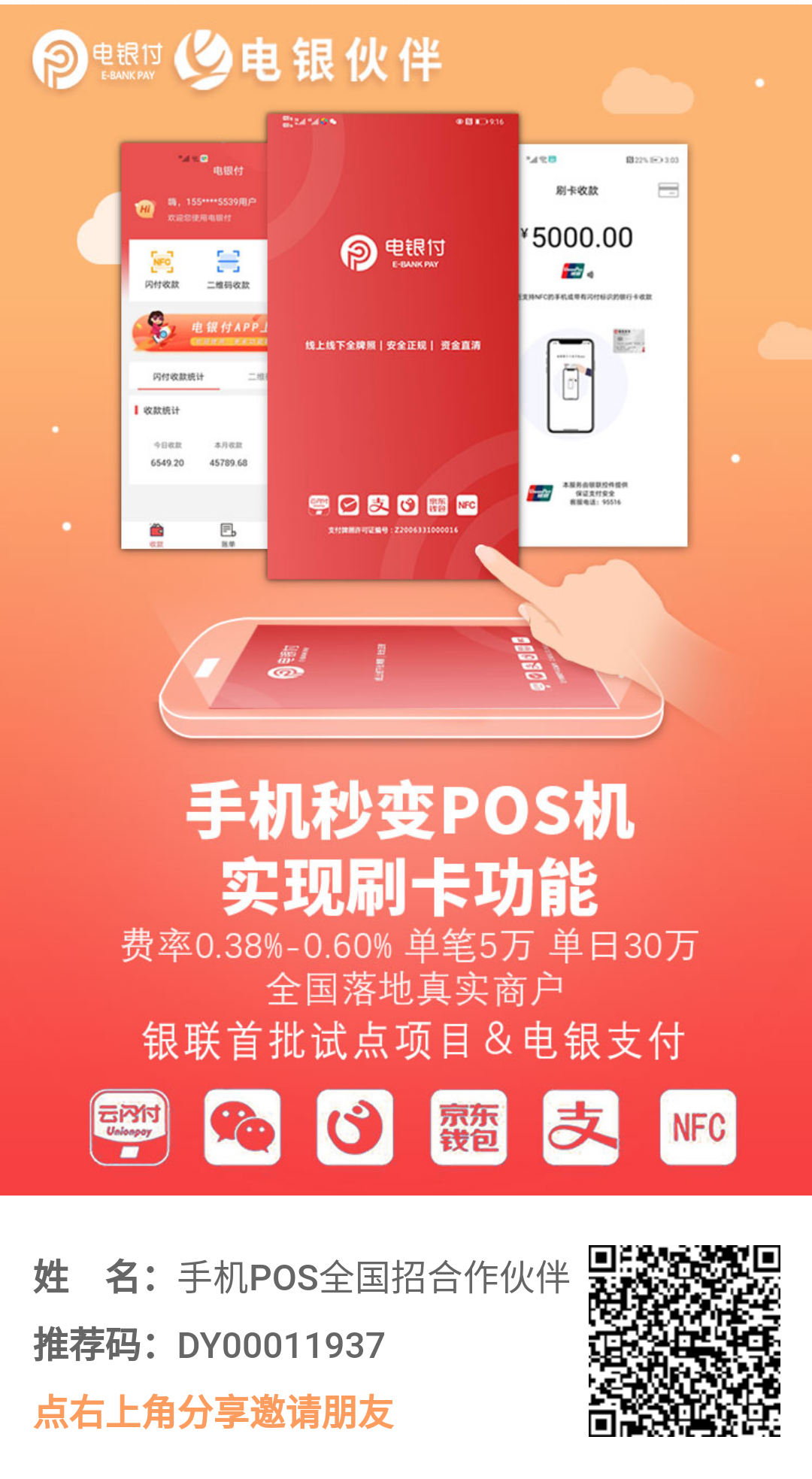 电银付APP 0投资 大收益