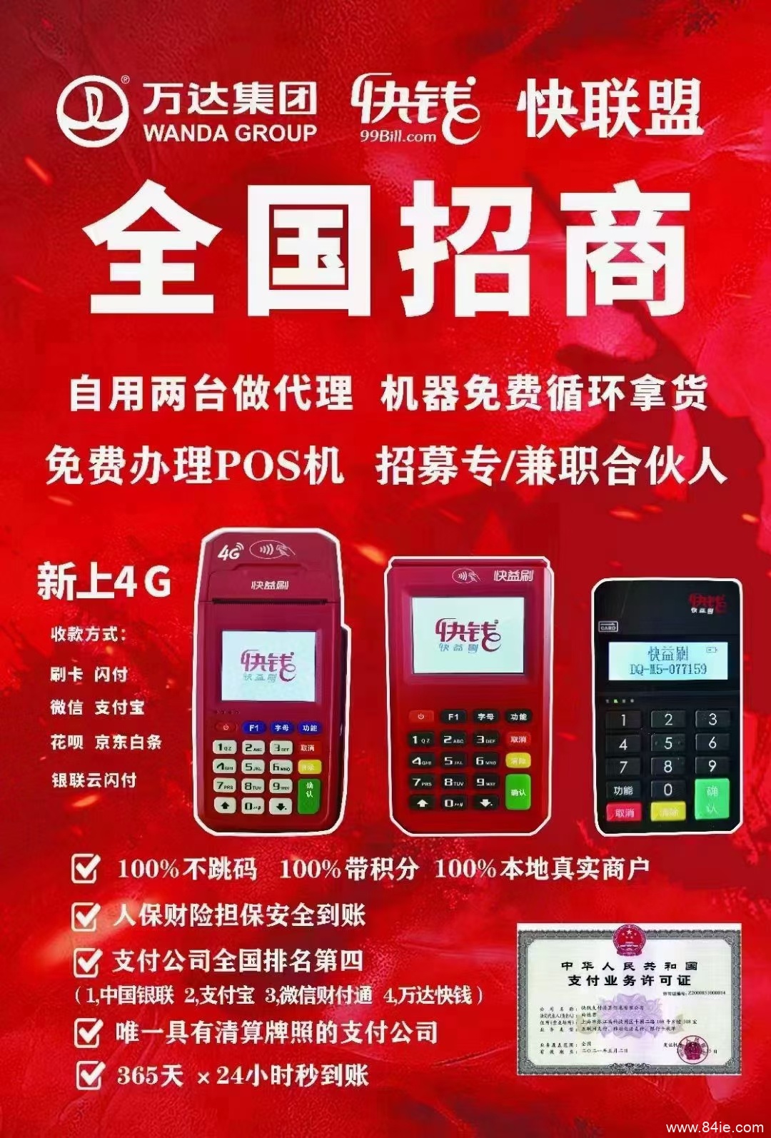 万达快钱 免费注册代理后台  机器免费领取  激活奖励600元