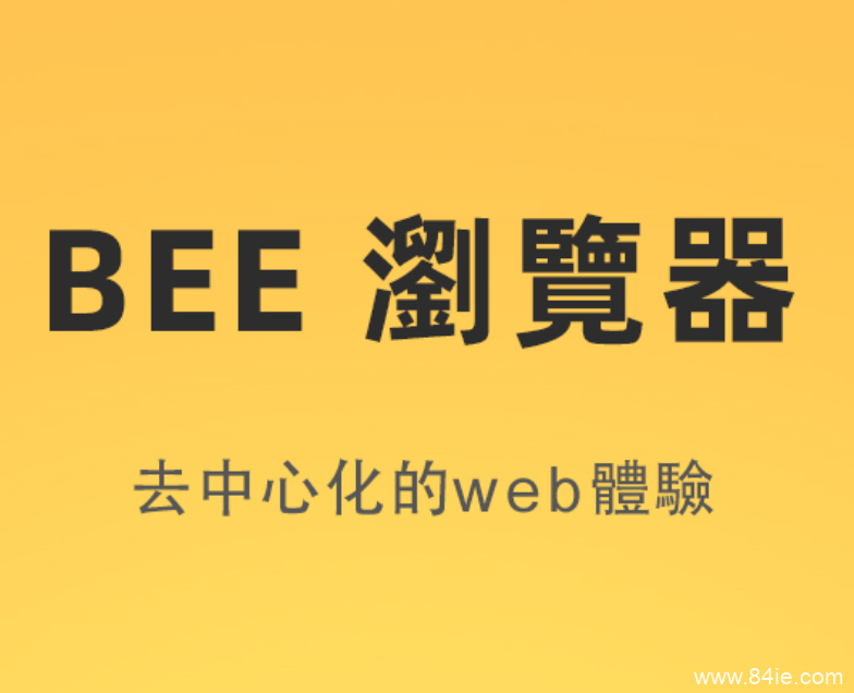 bee蜜蜂币手机移动免费挖矿,明年第三季度上主网,pi币模式