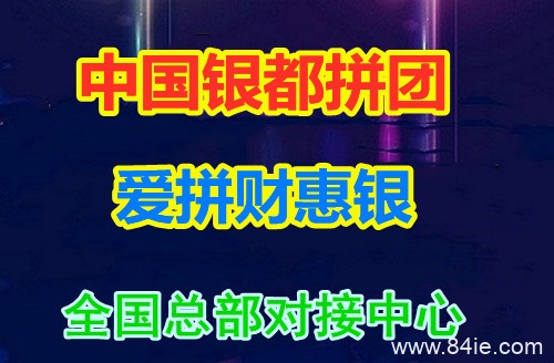 中国银都拼团APP靠谱吗？深度解析中国银都拼团公司背景值得深思之处！