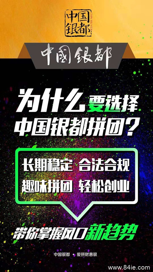 {解读}中国银都拼团怎么赚钱{详解}劝大家千万别错过了
