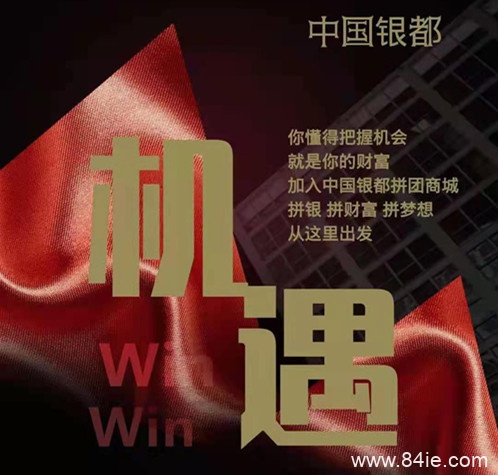 中国银都拼团邀请码是多少?