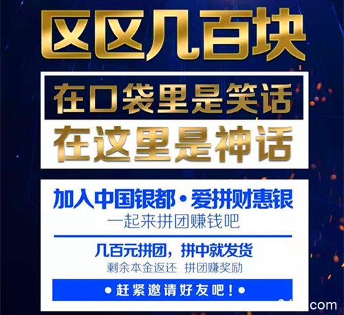 中国银都拼团怎么样,靠谱吗?如何加入?