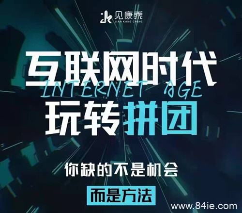见康乘拼团靠谱吗?新人怎么加入?