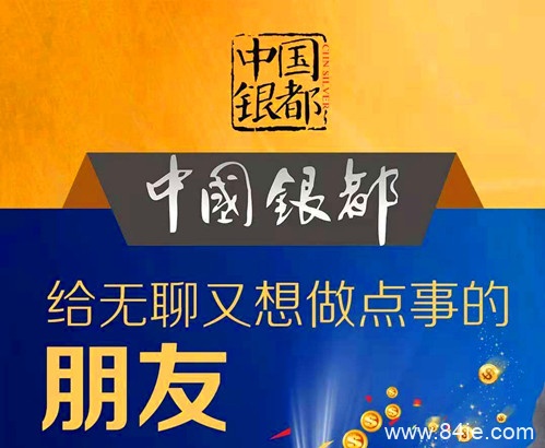 【特别报道】中国银都拼团是什么、怎么玩?是不是骗局?