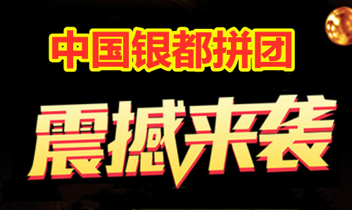 中国银都的优势在哪里?为什么选择中国银都拼团?