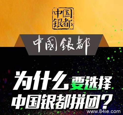 中国银都的优势在哪里?为什么选择中国银都拼团?