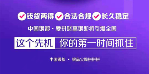 {解读}中国银都拼团怎么赚钱{详解}劝大家千万别错过了