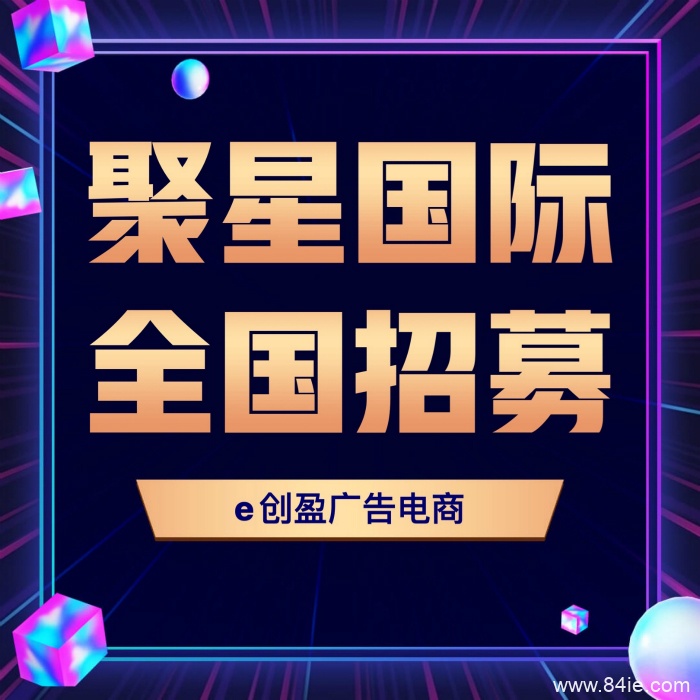 e创盈广告电商是什么项目?怎么样?是不是传销骗局