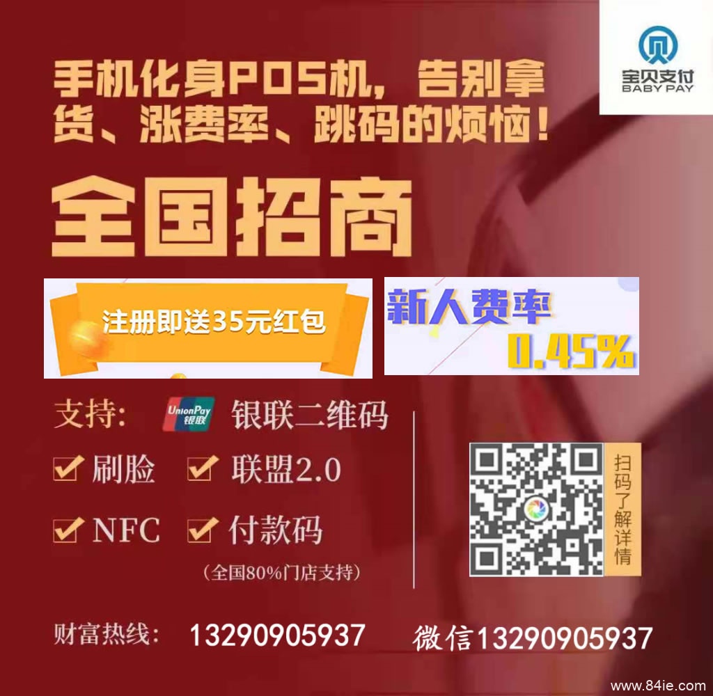【宝贝支付】听说手机能当pos机用,还能赚钱?这是真的!
