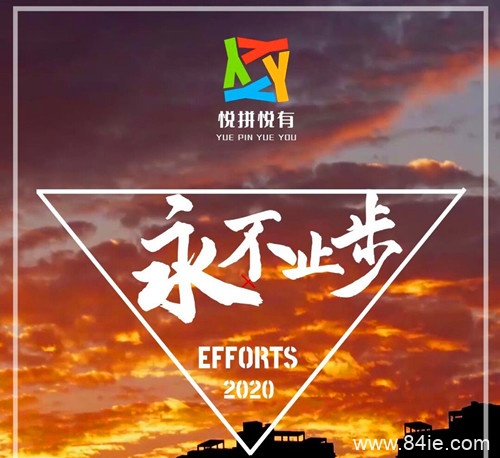 【最佳答案】悦拼悦有拼团是什么时候上线启动的