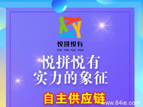 【深度分析】悦拼悦有拼团是真的吗?怎么做?