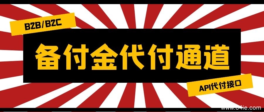 备付金代付通道-B2B/B2C代付接口
