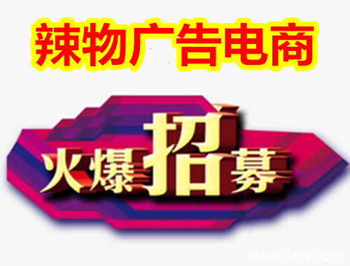 辣物广告电商靠谱吗?一篇文章告诉你是不是骗局!