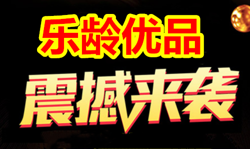 乐龄优品到底是什么?究竟怎么玩?大咖带你深度解析!