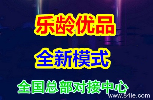 乐龄优品靠谱吗？一篇文章告诉你是不是骗局！