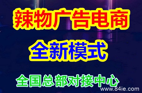 辣物广告电商是什么?一篇文章带你全了解