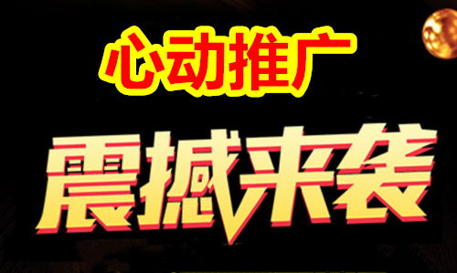 {解读}心动推广怎么赚钱{详解}劝大家千万别错过了!