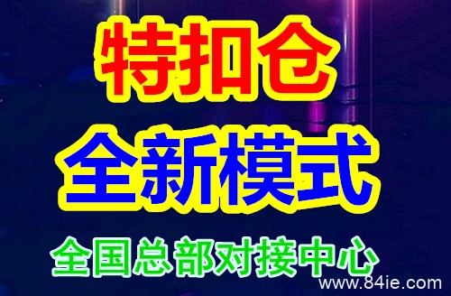 {解读}特扣仓怎么赚钱{详解}劝大家千万别错过了!