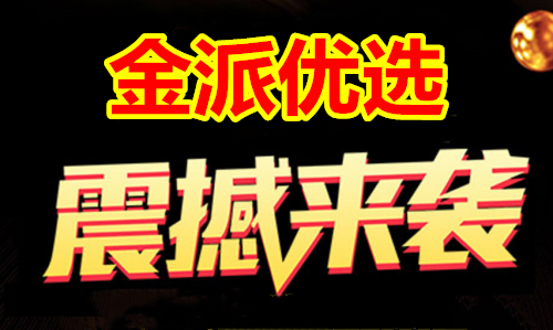 一分钟了解金派优选怎么玩以及如何赚钱