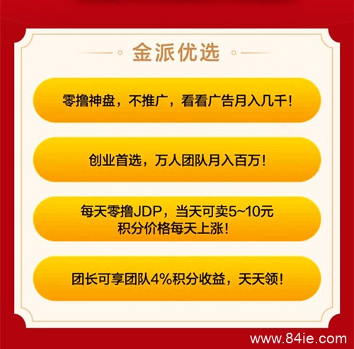 一分钟了解金派优选怎么玩以及如何赚钱