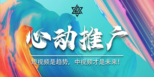 心动推广中视频怎么玩?大咖带你全了解