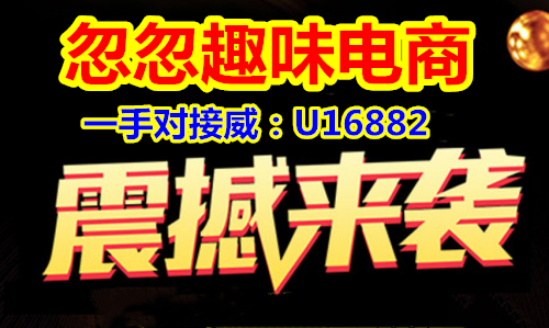 {解读}忽忽趣味电商怎么赚钱{详解}劝大家千万别错过了!