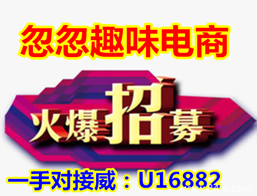 忽忽趣味电商是什么?是时候告诉你真相了!