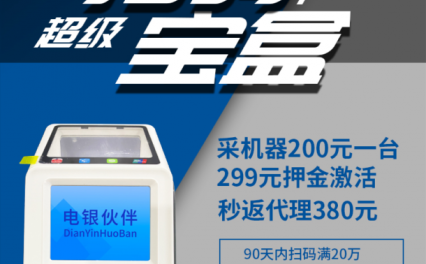 电银伙伴全能收款王超级扫码盒pro版今日正式上线